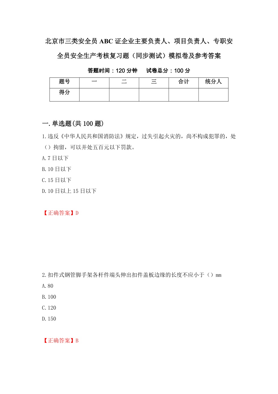 北京市三类安全员ABC证企业主要负责人、项目负责人、专职安全员安全生产考核复习题（同步测试）模拟卷及参考答案（2）_第1页