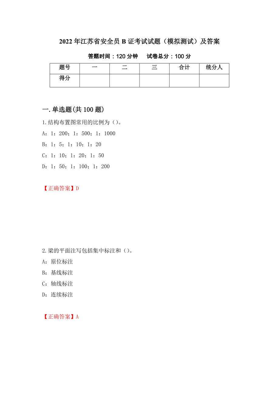 2022年江苏省安全员B证考试试题（模拟测试）及答案（第86次）_第1页