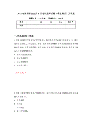2022年陕西省安全员B证考试题库试题（模拟测试）及答案（7）