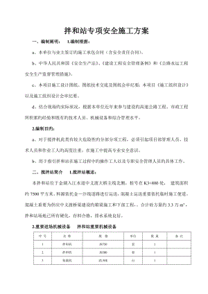 混凝土拌和站安装拆除安全专项施工方案