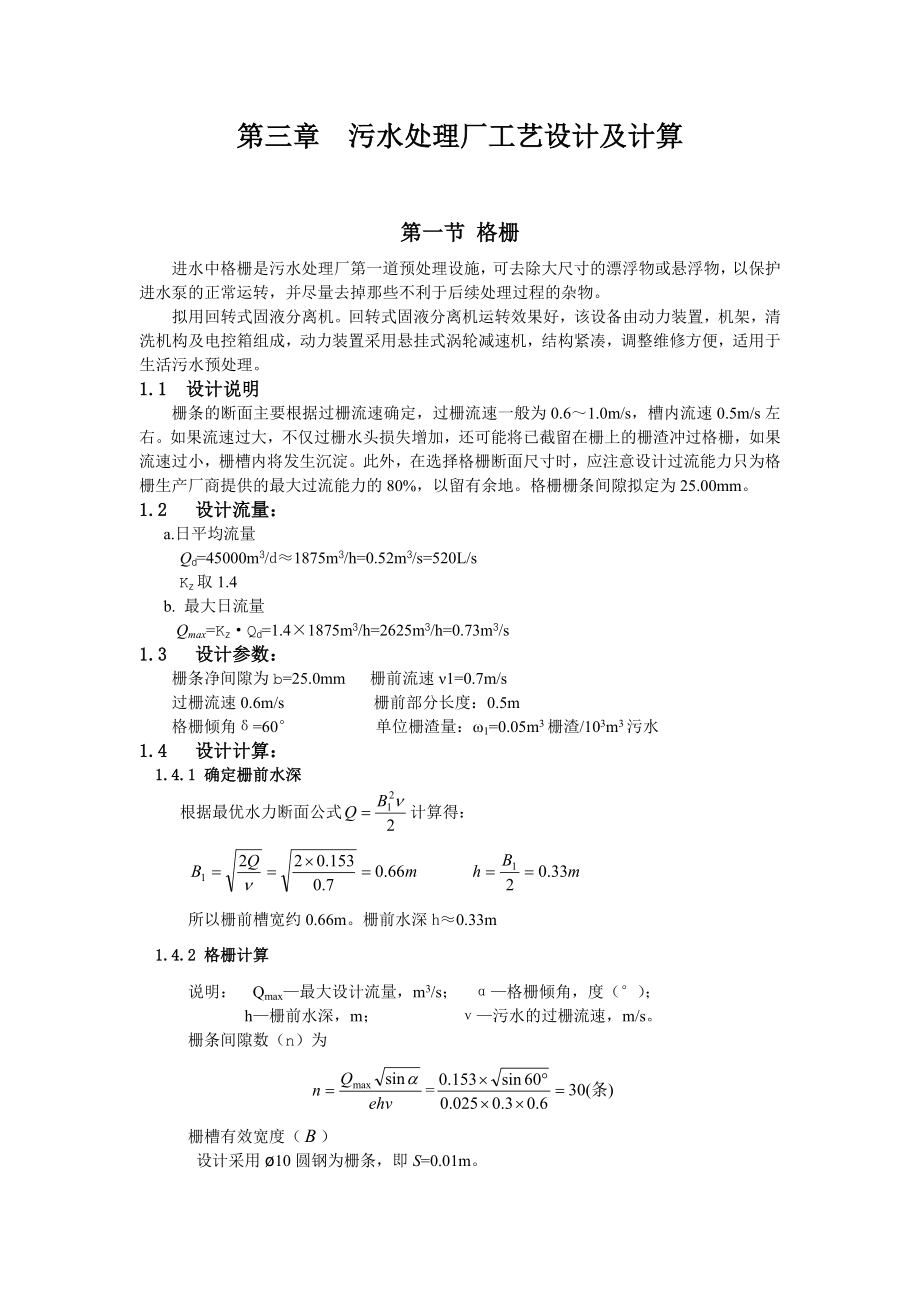 污水处理厂工艺设计及计算(共17页)_第1页