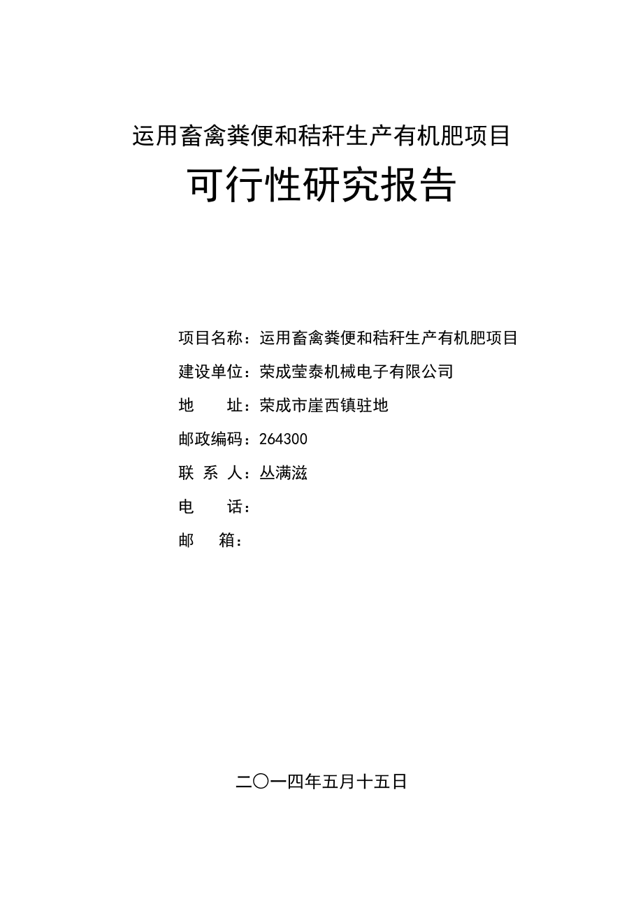 利用畜禽粪便和秸秆生产有机肥专项项目可行性专题研究报告_第1页