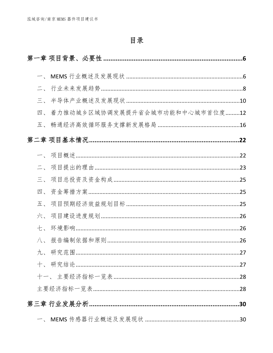 南京MEMS器件项目建议书（模板）_第1页