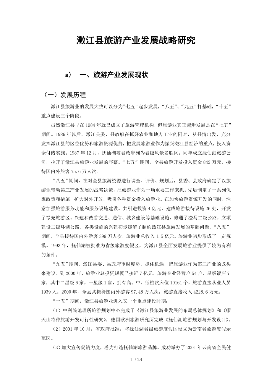 澄江县旅游产业发展战略研究_第1页