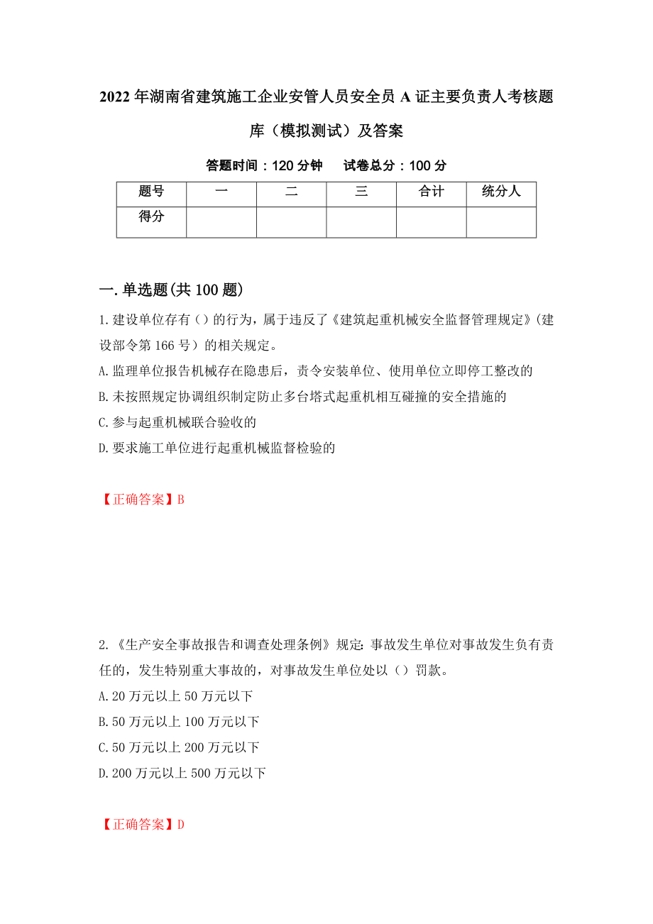 2022年湖南省建筑施工企业安管人员安全员A证主要负责人考核题库（模拟测试）及答案（第75卷）_第1页