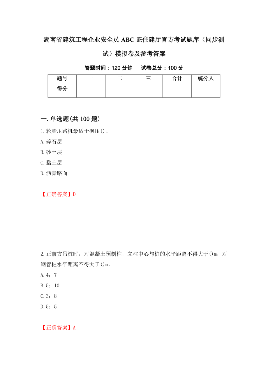 湖南省建筑工程企业安全员ABC证住建厅官方考试题库（同步测试）模拟卷及参考答案（第72套）_第1页
