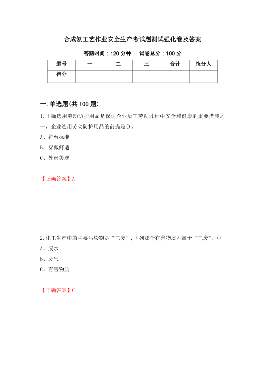 合成氨工艺作业安全生产考试题测试强化卷及答案（第6次）_第1页