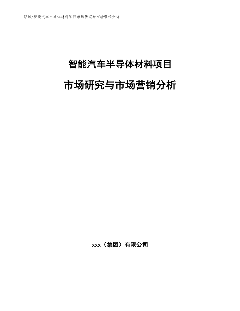 智能汽车半导体材料项目市场研究与市场营销分析【范文】_第1页