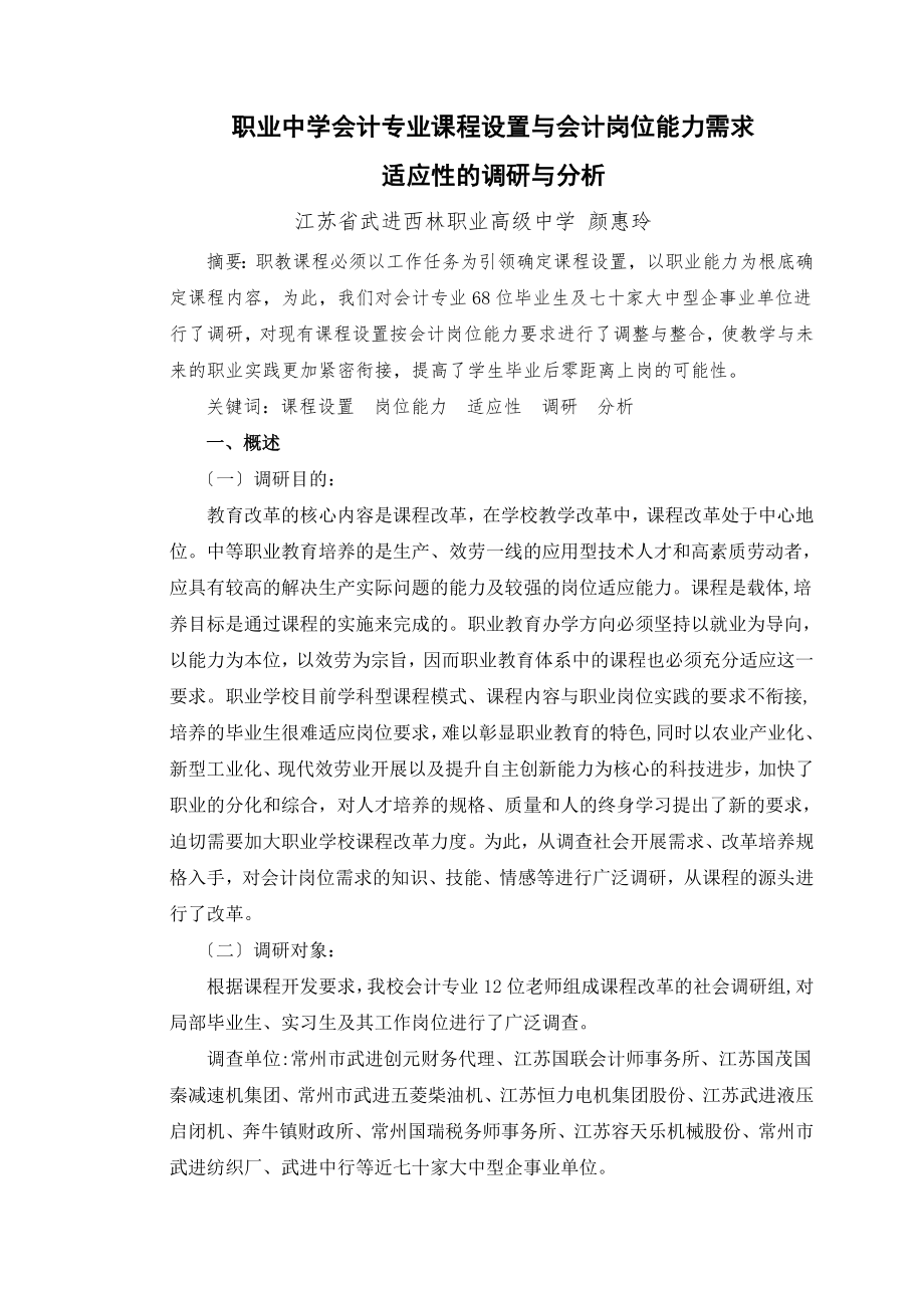 职业中学会计专业课程设置与会计岗位能力需求适应性的调研与分析_第1页