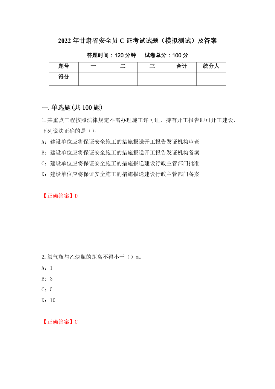 2022年甘肃省安全员C证考试试题（模拟测试）及答案[10]_第1页