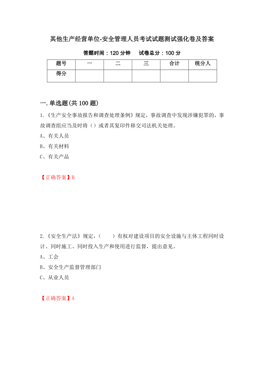 其他生产经营单位-安全管理人员考试试题测试强化卷及答案（第65卷）_第1页