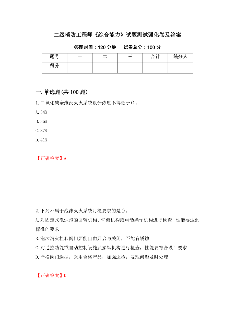 二级消防工程师《综合能力》试题测试强化卷及答案（15）_第1页