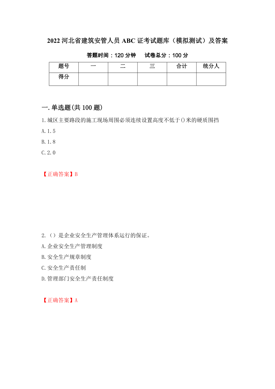 2022河北省建筑安管人员ABC证考试题库（模拟测试）及答案｛23｝_第1页