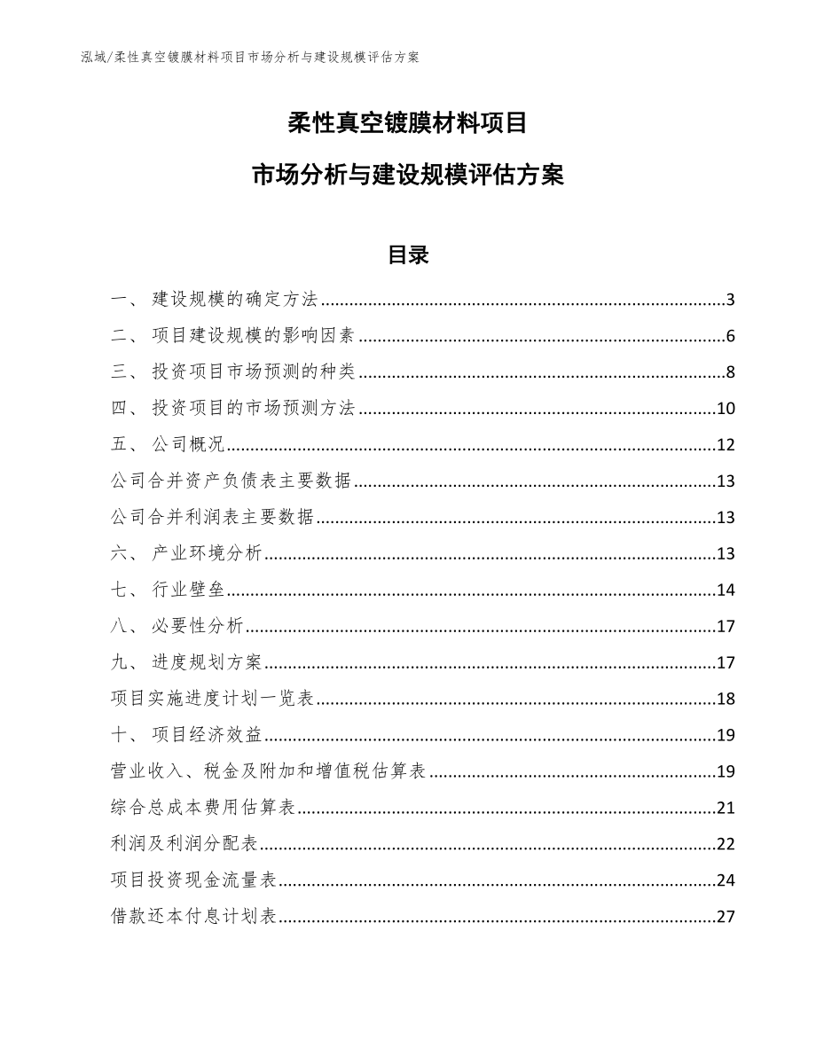 柔性真空镀膜材料项目市场分析与建设规模评估方案_第1页