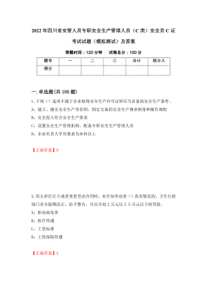 2022年四川省安管人员专职安全生产管理人员（C类）安全员C证考试试题（模拟测试）及答案（第57版）