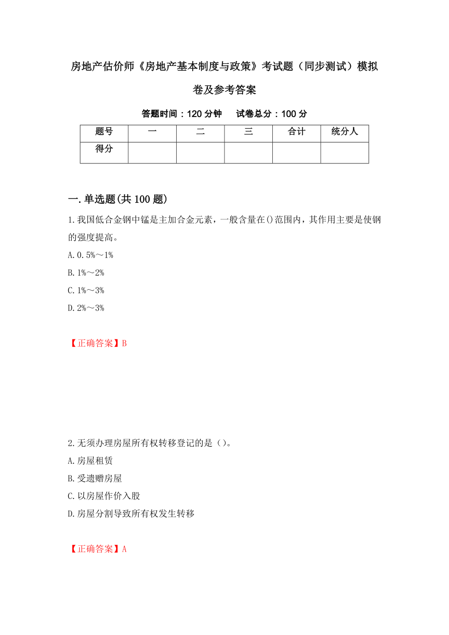 房地产估价师《房地产基本制度与政策》考试题（同步测试）模拟卷及参考答案（第16版）_第1页