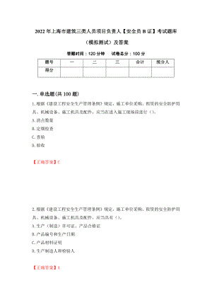 2022年上海市建筑三类人员项目负责人【安全员B证】考试题库（模拟测试）及答案（第70卷）