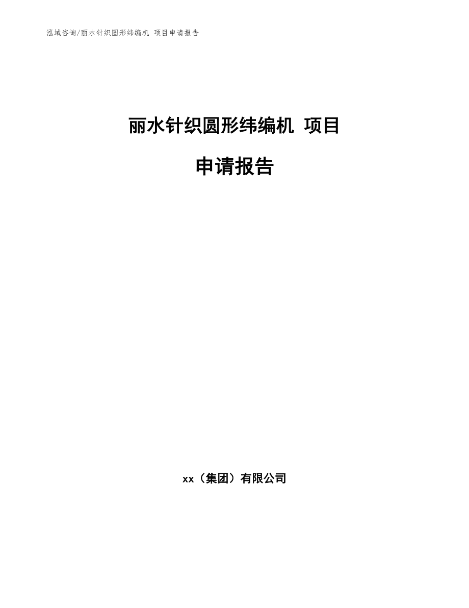 丽水针织圆形纬编机 项目申请报告【范文】_第1页