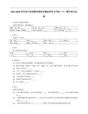 2021-2022学年四川省成都市简阳市镇金学区五年级（下）期中语文试卷