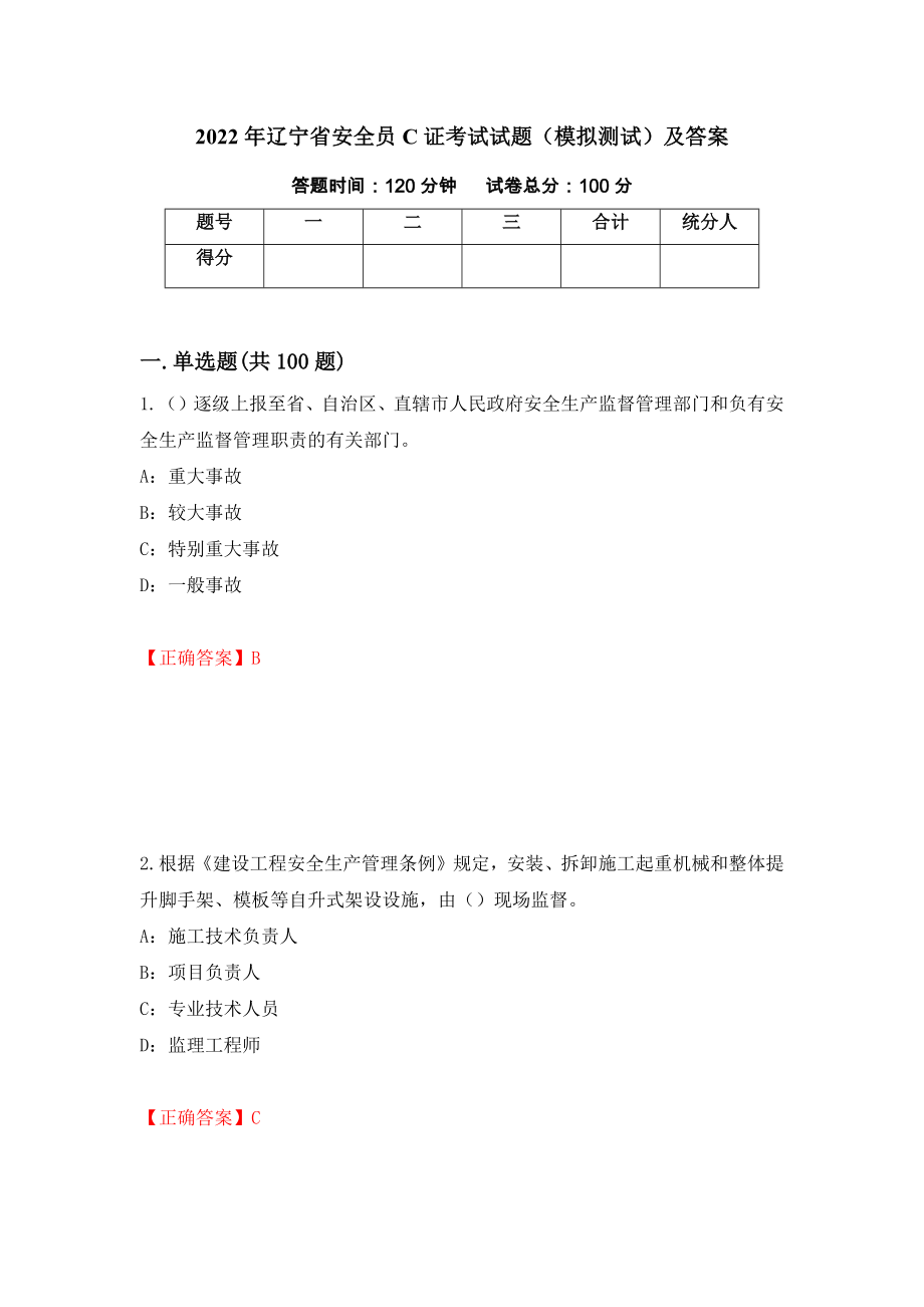 2022年辽宁省安全员C证考试试题（模拟测试）及答案（36）_第1页