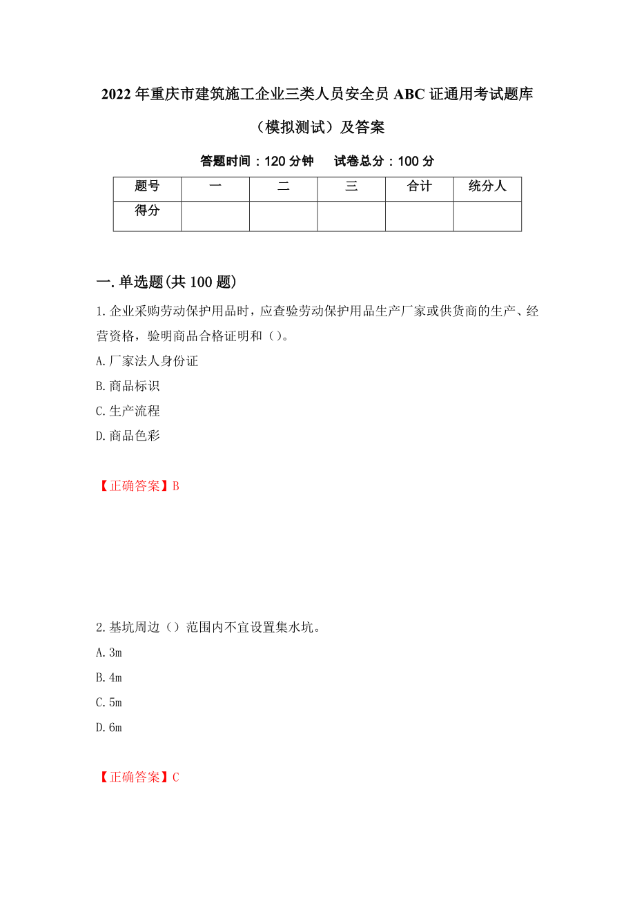2022年重庆市建筑施工企业三类人员安全员ABC证通用考试题库（模拟测试）及答案（第51次）_第1页