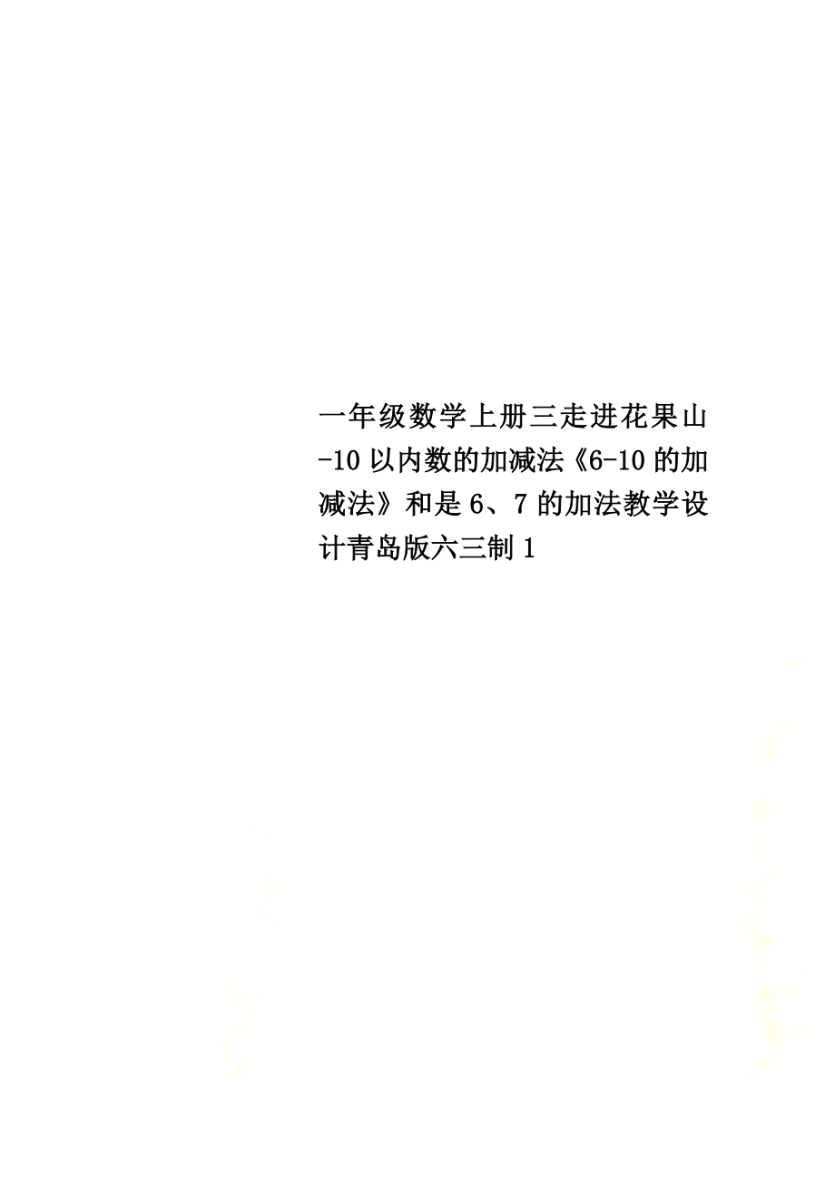 一年級(jí)數(shù)學(xué)上冊(cè)三走進(jìn)花果山-10以內(nèi)數(shù)的加減法《6-10的加減法》和是6、7的加法教學(xué)設(shè)計(jì)青島版六三制1_第1頁(yè)