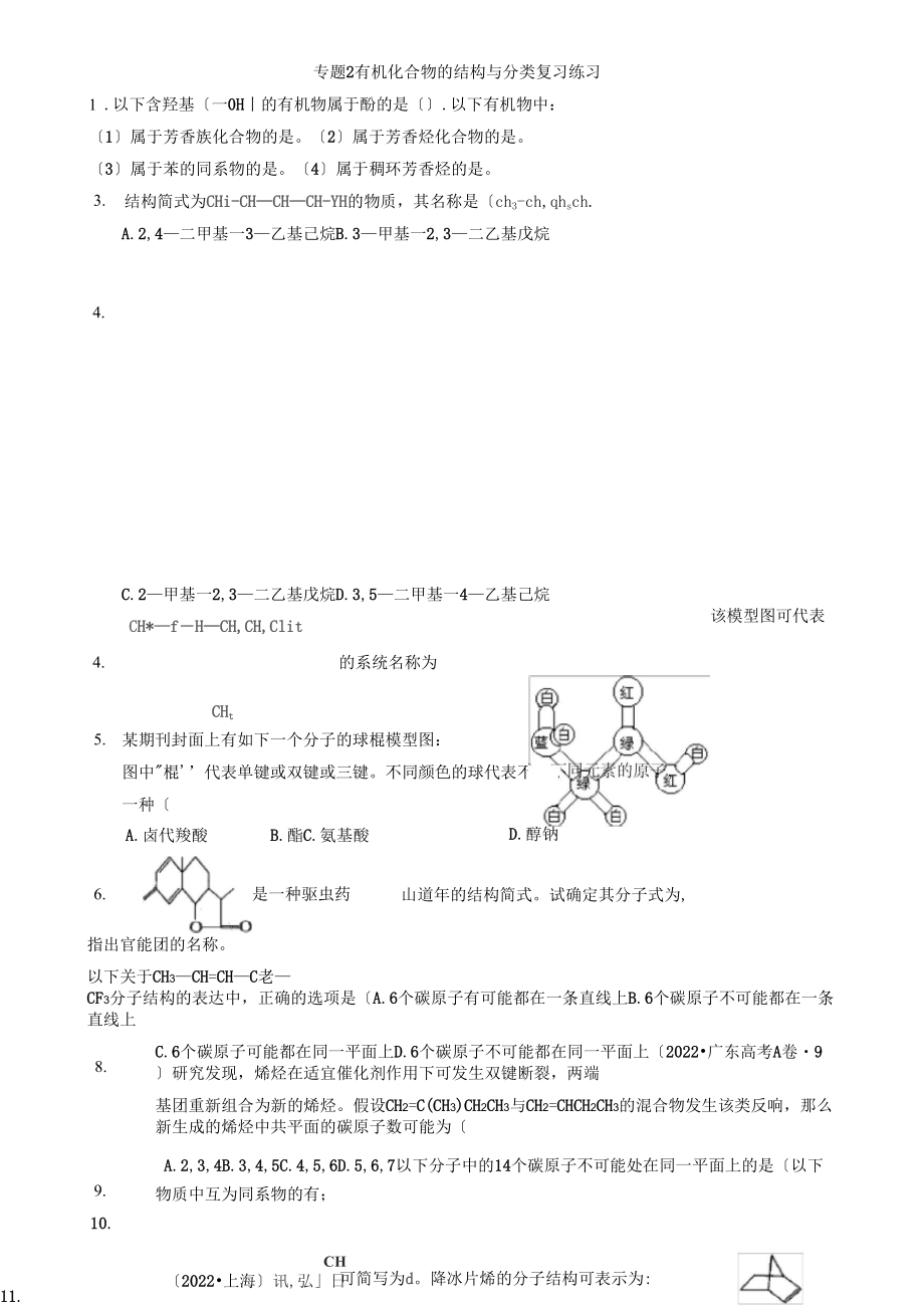 《有機化合物的結(jié)構(gòu)與分類》練習(蘇教版選修5)_第1頁