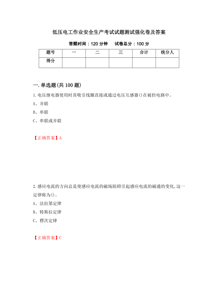 低压电工作业安全生产考试试题测试强化卷及答案（第61期）_第1页