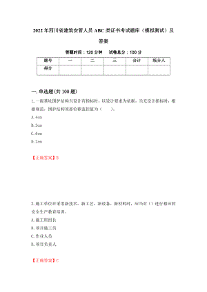 2022年四川省建筑安管人员ABC类证书考试题库（模拟测试）及答案（第83卷）
