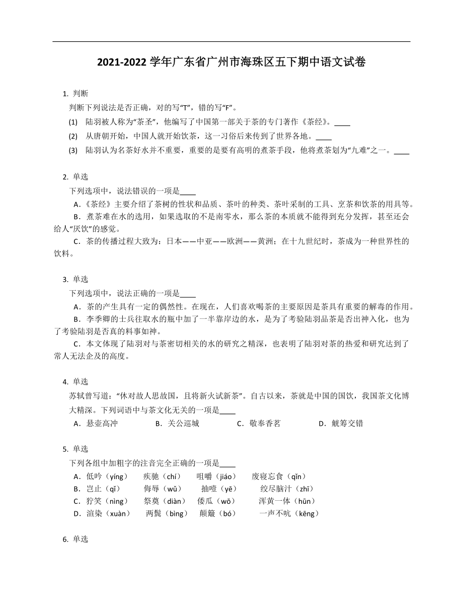 2021-2022學年廣東省廣州市海珠區(qū)五年級下學期期中語文試卷_第1頁