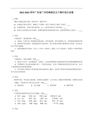 2021-2022學(xué)年廣東省廣州市海珠區(qū)五年級(jí)下學(xué)期期中語(yǔ)文試卷