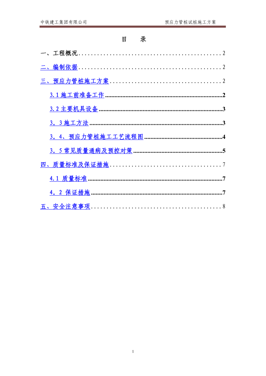 预应力管桩试桩施工方案_第1页