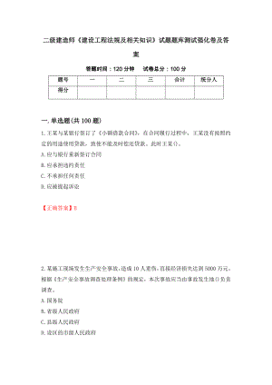 二级建造师《建设工程法规及相关知识》试题题库测试强化卷及答案（第53套）