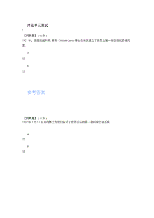 2020年智慧樹(shù)知道網(wǎng)課《空調(diào)工程》課后習(xí)題章節(jié)測(cè)試滿分答案