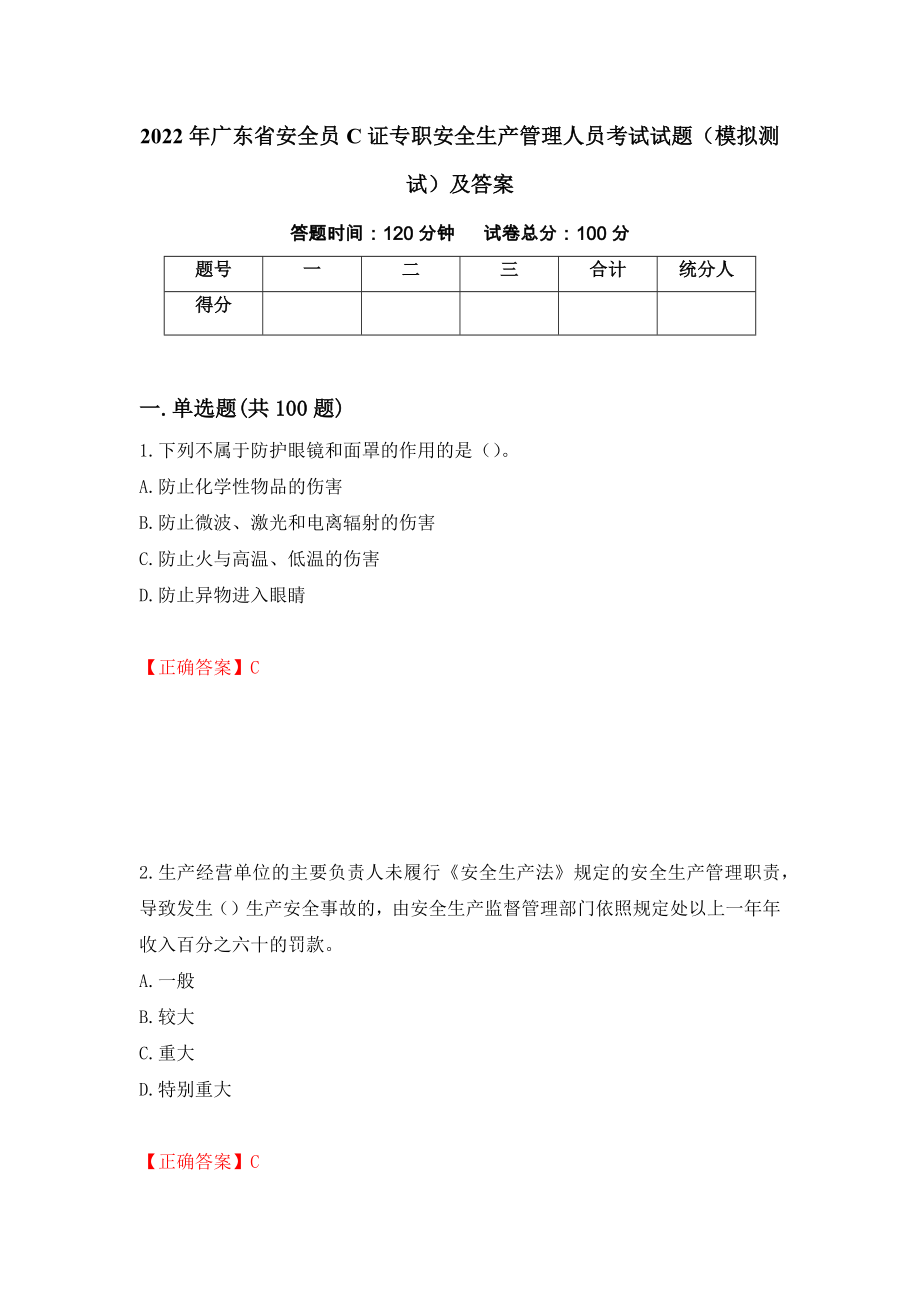2022年广东省安全员C证专职安全生产管理人员考试试题（模拟测试）及答案33_第1页