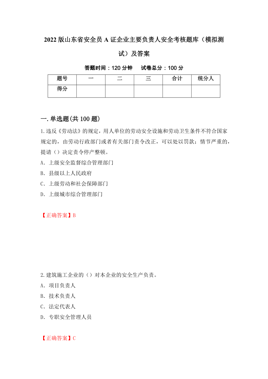 2022版山东省安全员A证企业主要负责人安全考核题库（模拟测试）及答案（第64卷）_第1页