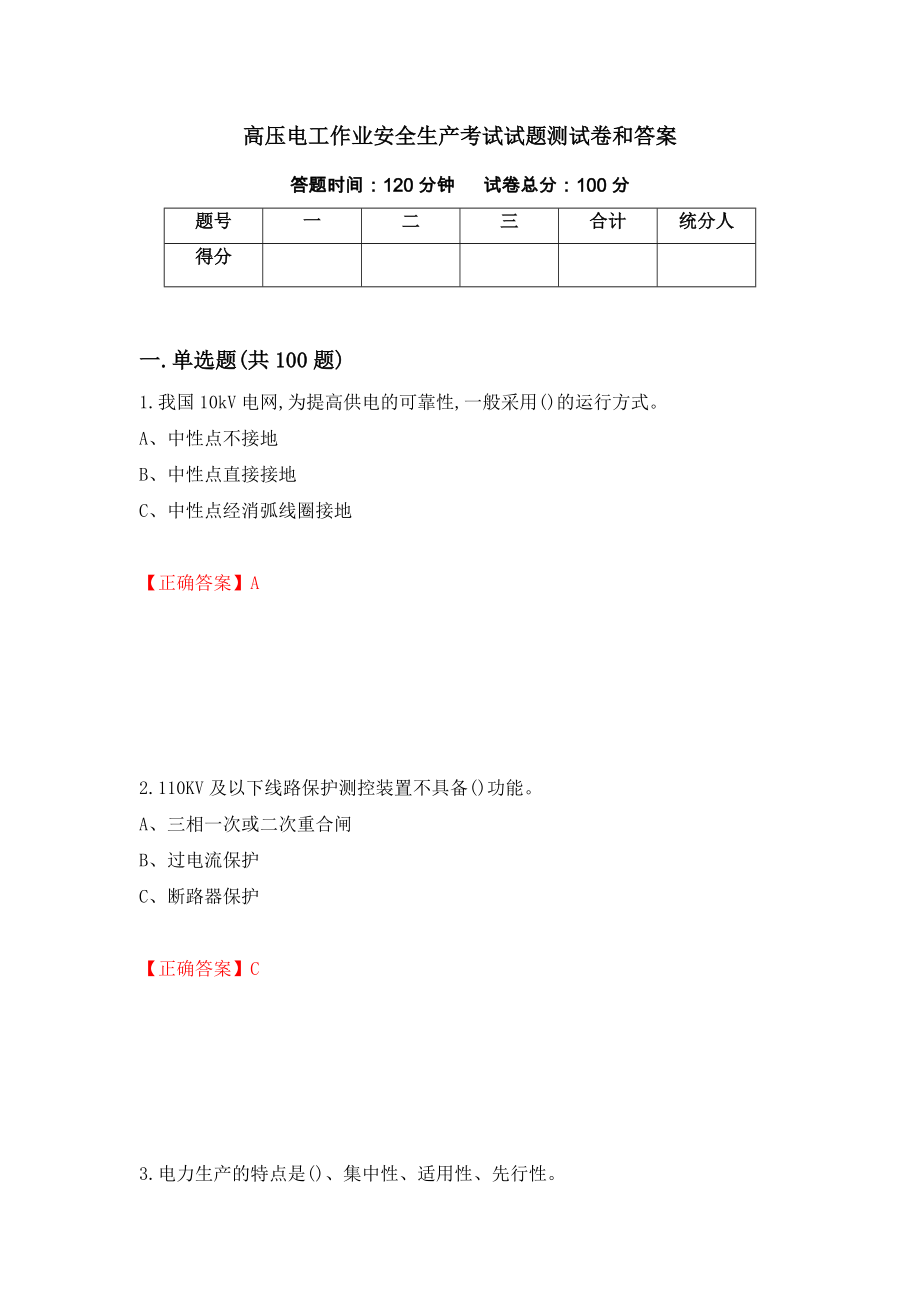 高压电工作业安全生产考试试题测试卷和答案（第3套）_第1页