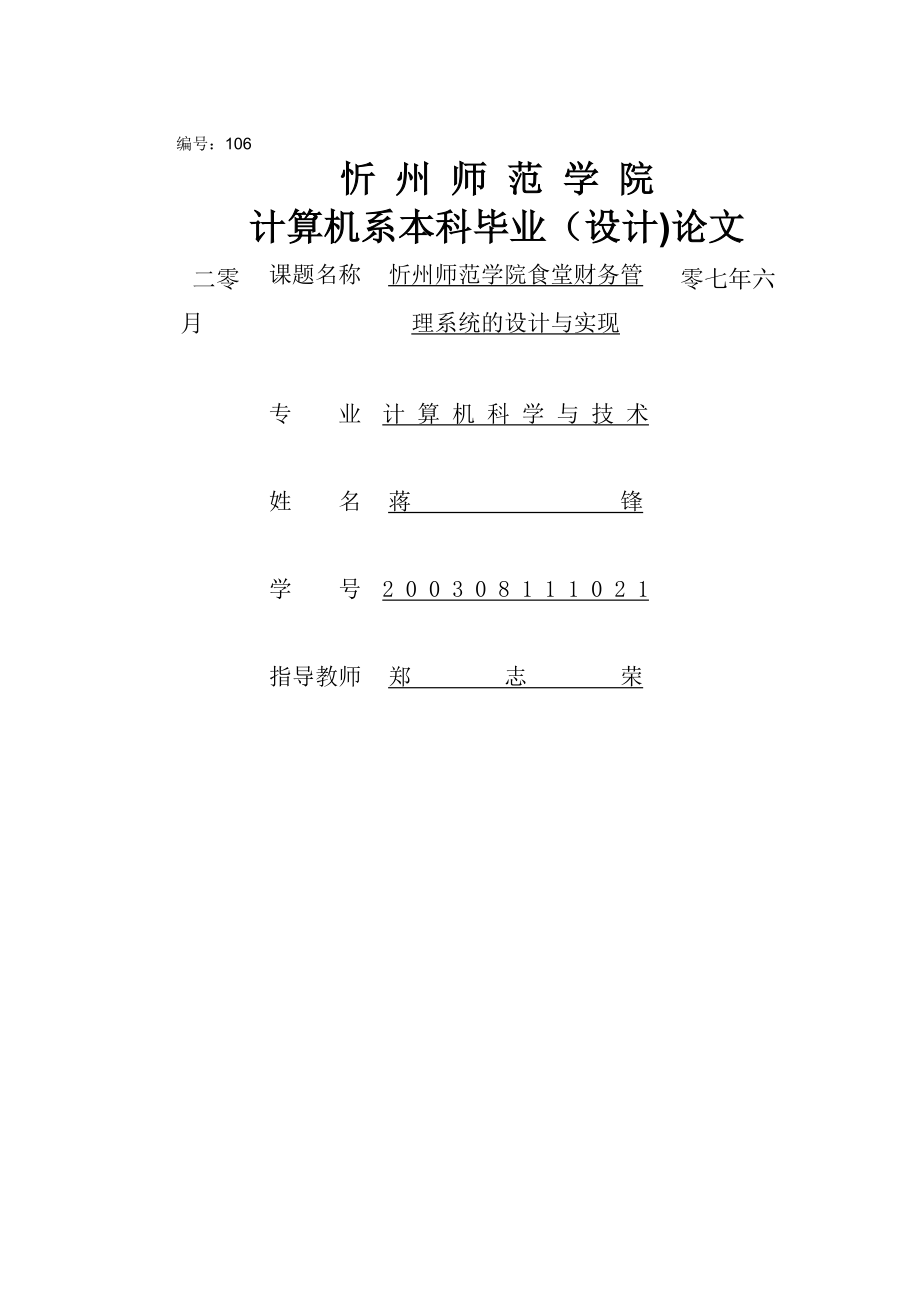 忻州师范学院食堂财务管理系统的设计与实现论文_第1页