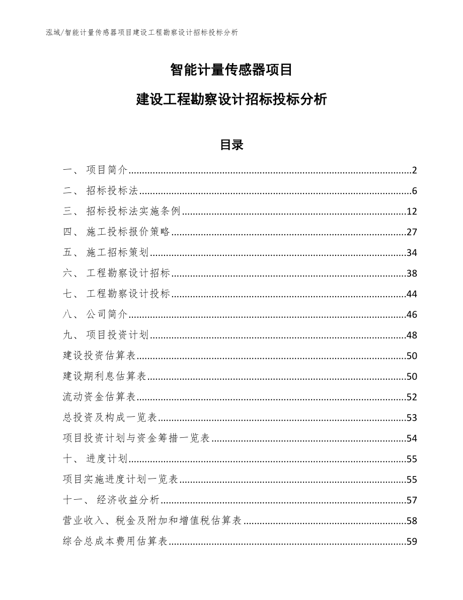 智能计量传感器项目建设工程勘察设计招标投标分析【参考】_第1页