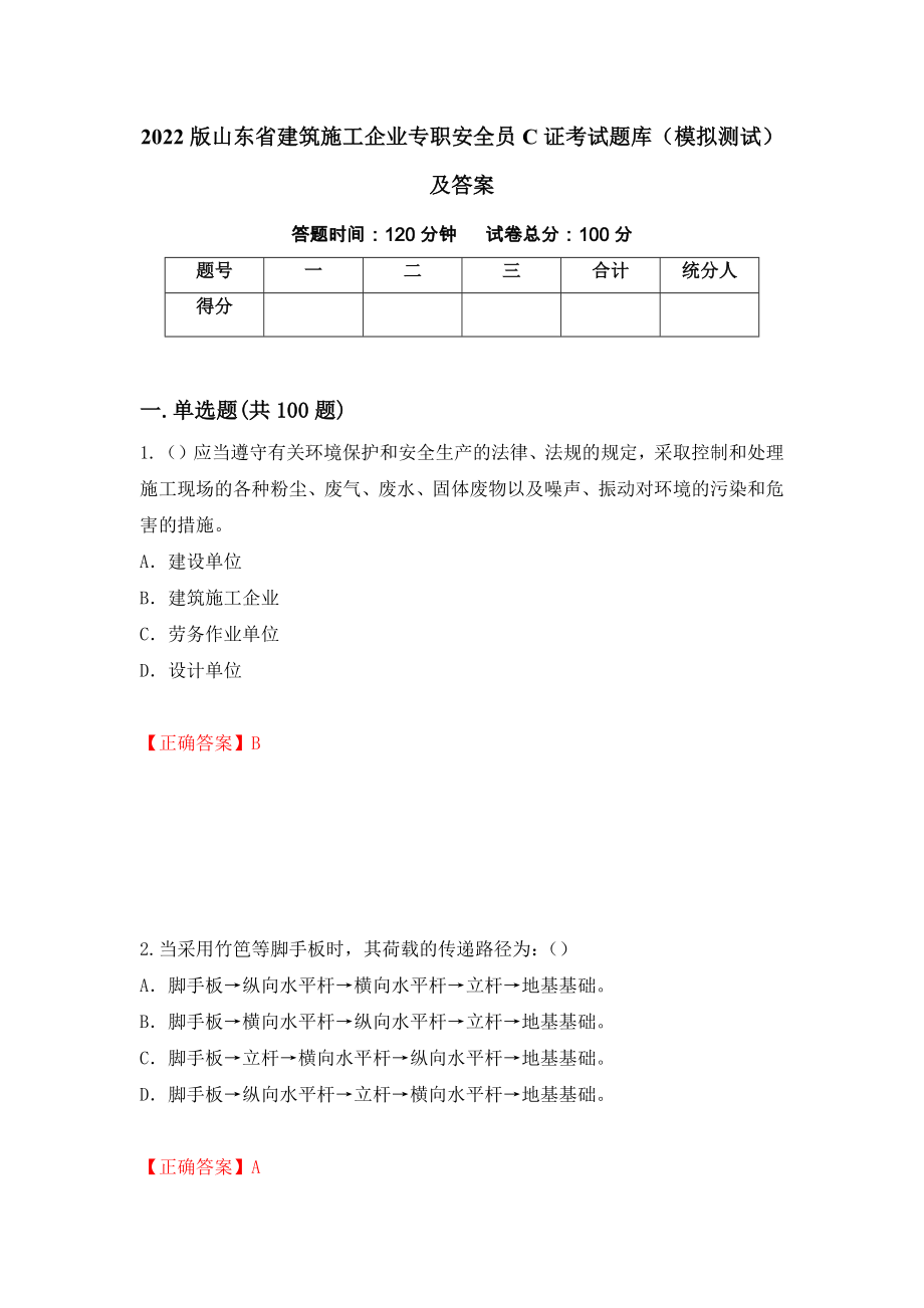 2022版山东省建筑施工企业专职安全员C证考试题库（模拟测试）及答案（41）_第1页