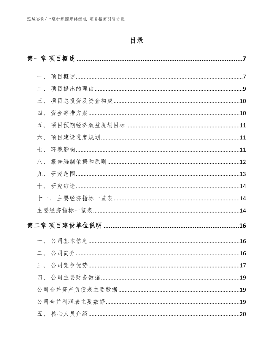 十堰针织圆形纬编机 项目招商引资方案_第1页