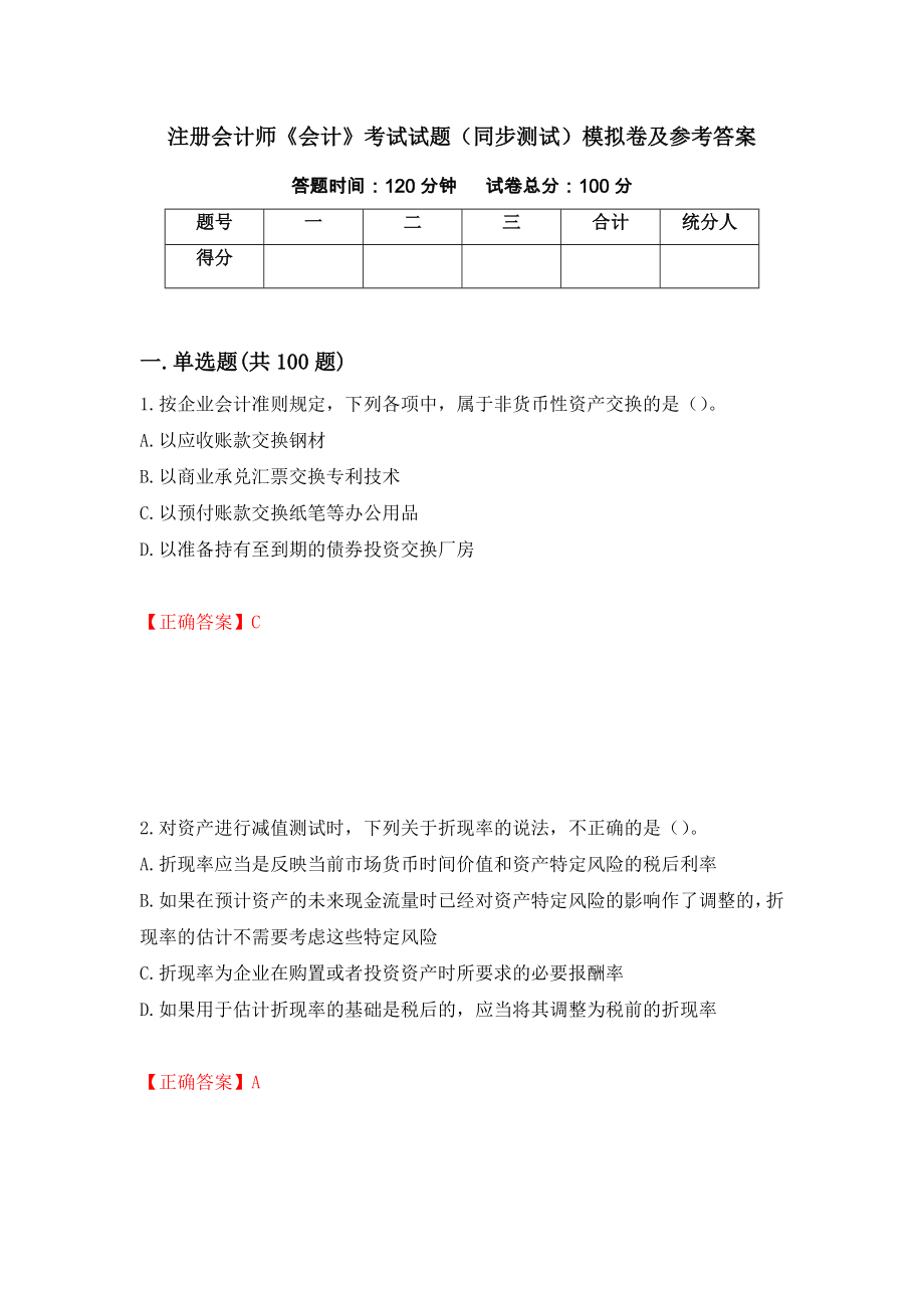 注册会计师《会计》考试试题（同步测试）模拟卷及参考答案（第86次）_第1页