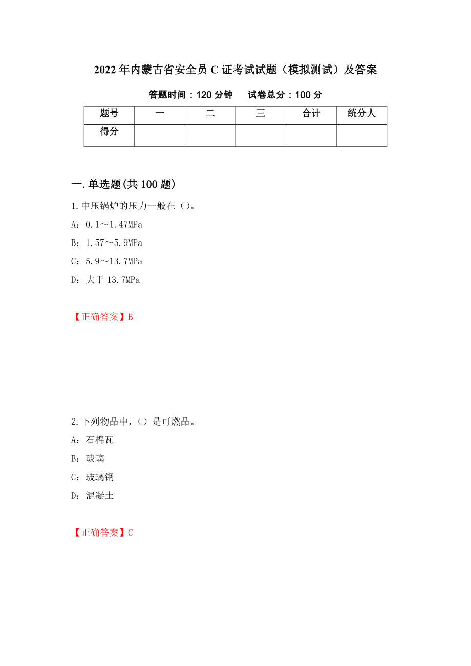 2022年内蒙古省安全员C证考试试题（模拟测试）及答案（第90卷）_第1页