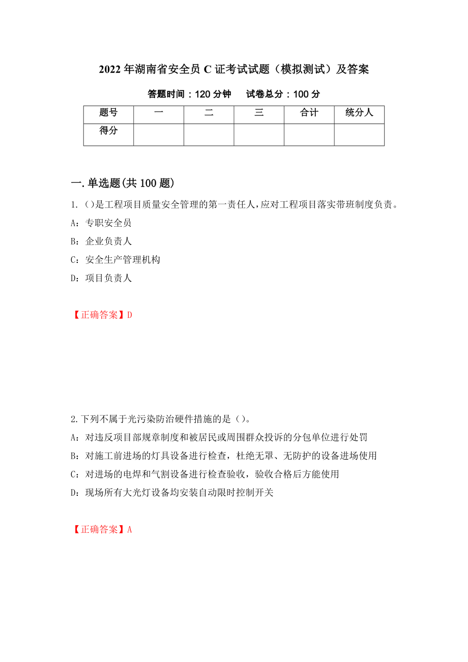 2022年湖南省安全员C证考试试题（模拟测试）及答案（7）_第1页