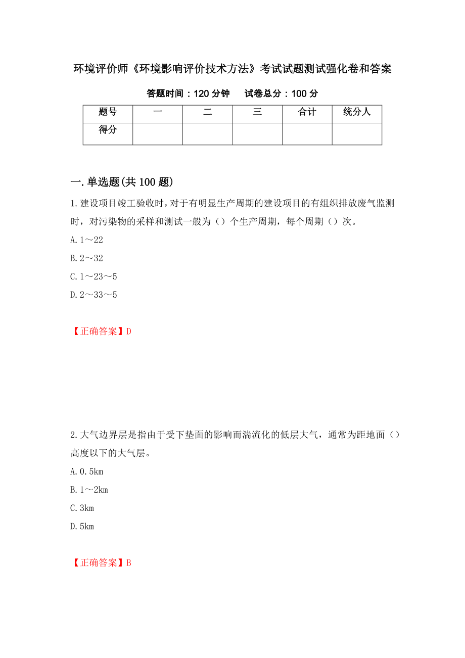 环境评价师《环境影响评价技术方法》考试试题测试强化卷和答案(第25次)_第1页