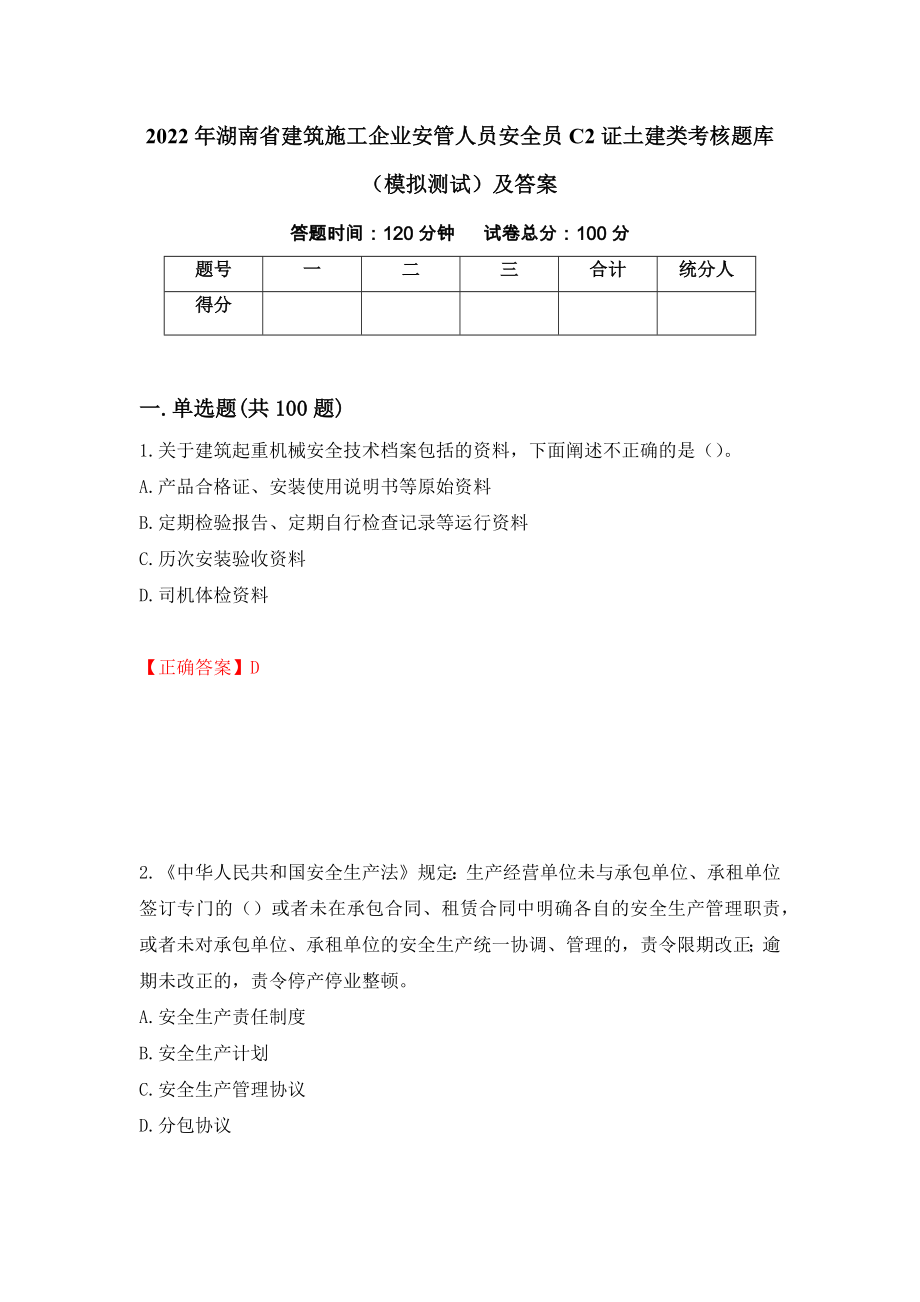 2022年湖南省建筑施工企业安管人员安全员C2证土建类考核题库（模拟测试）及答案（第22版）_第1页