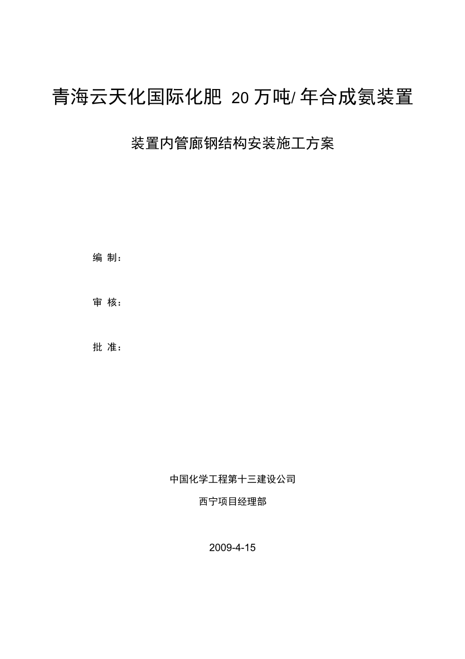 装置内管廊钢结构安装施工方案_第1页