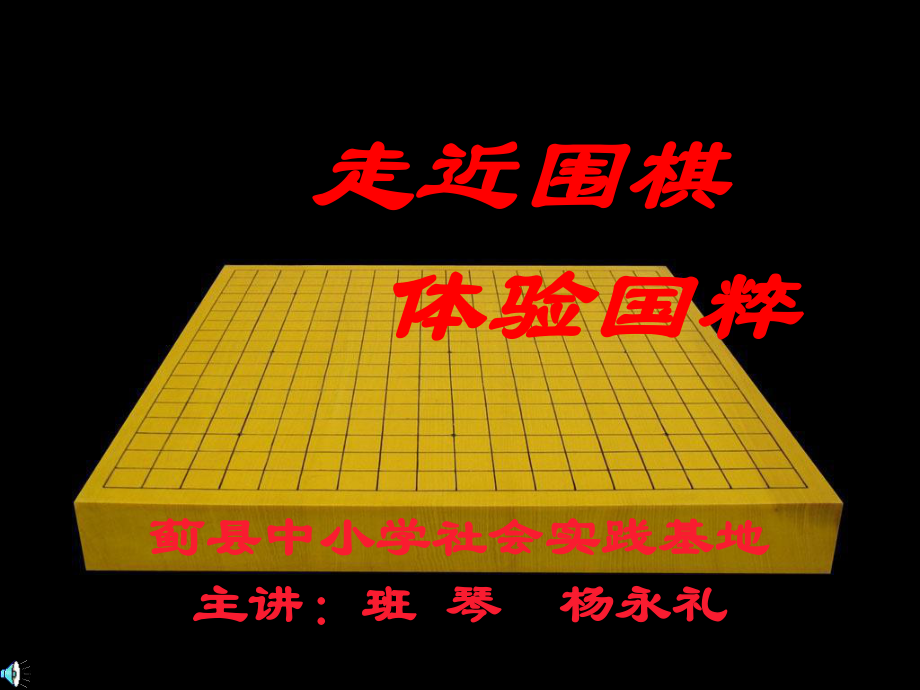 《走近圍棋》課件#高級(jí)教育_第1頁(yè)