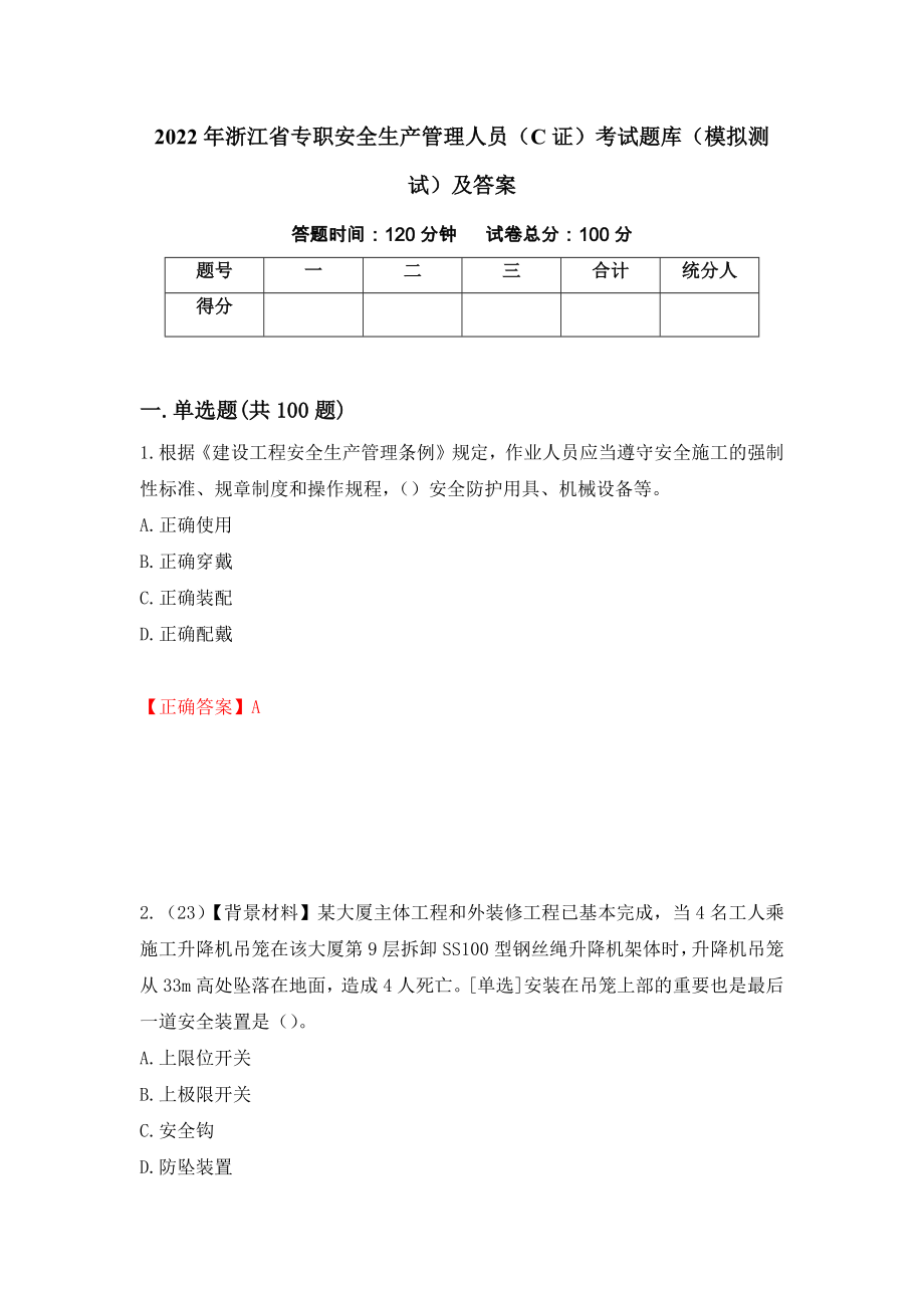 2022年浙江省专职安全生产管理人员（C证）考试题库（模拟测试）及答案【52】_第1页