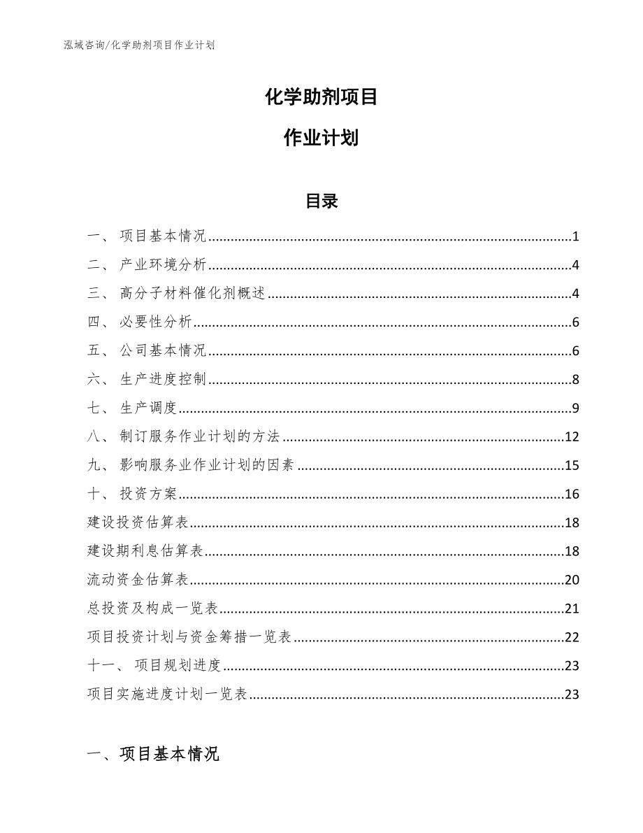 化学助剂项目作业计划_第1页